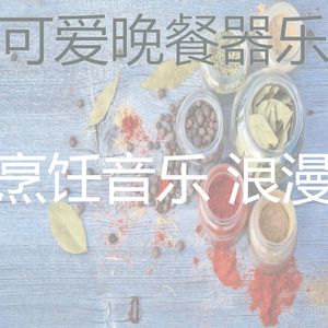 优美晚餐器乐