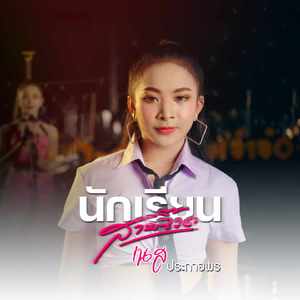 นักเรียนสายจ๊วด