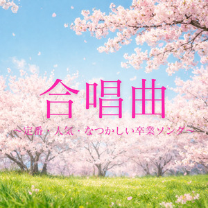 大切なもの (Cover)