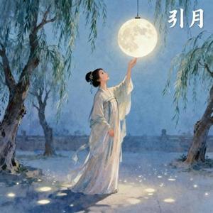 引月 (Cover LUMI)