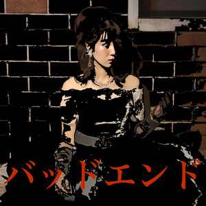 バッドエンド