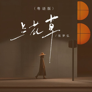 兰花草 (粤语版)