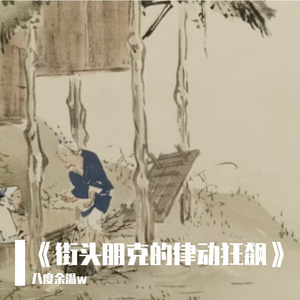 《街头朋克的律动狂飙》