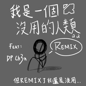 我是一个没用的人类 (feat. DP Ch3n)