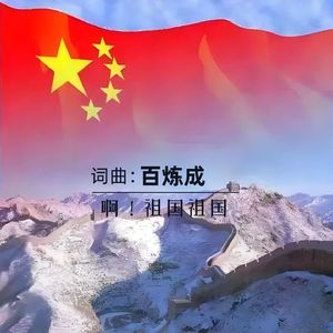 啊！祖国祖国