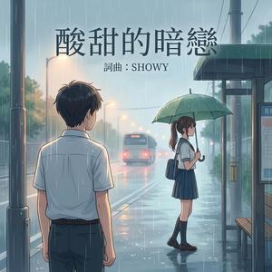 酸甜的暗戀