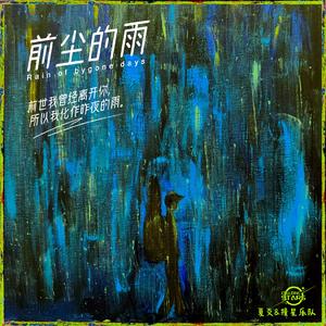前尘的雨