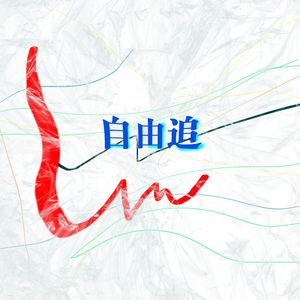 自由·追（Prod by EVO MUSIC）