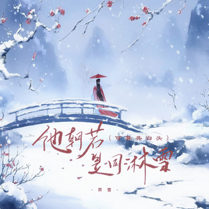 他朝若是同淋雪(可算共白头)