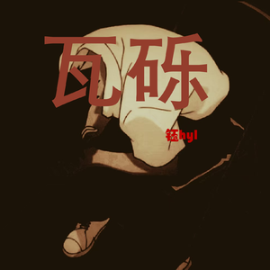 瓦砾