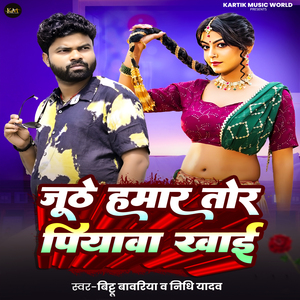 Juthe Mahar Tor Piyawa Khai