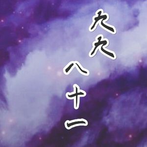 九九八十一（柔情版）（Cover 乐正绫 / 洛天依）