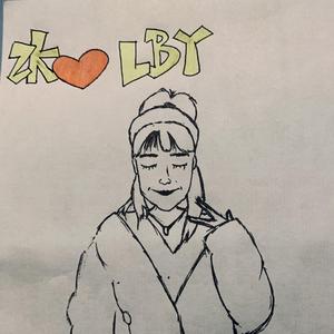 我的冰莹 我的心