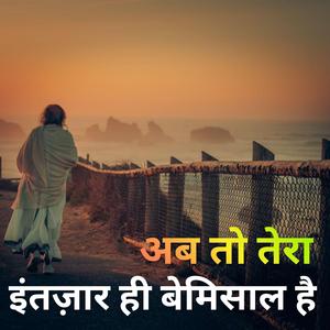 Ab to tera intazar hi bemisal