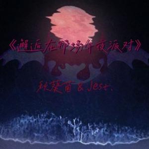 邂逅在那场午夜派对