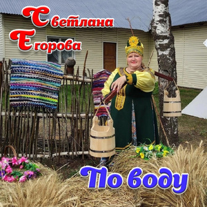 По воду