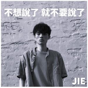 不想说了 就不要说了 (2025 Version)