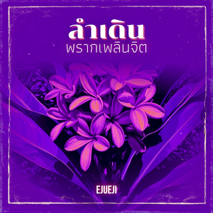 ลำเดินพรากเพลินจิต