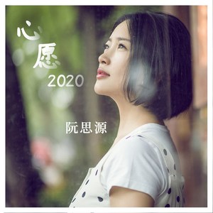 心愿2020