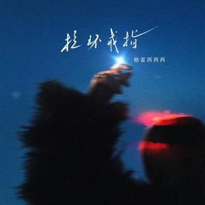 拉环戒指 (DJ严太二版)1.2x版