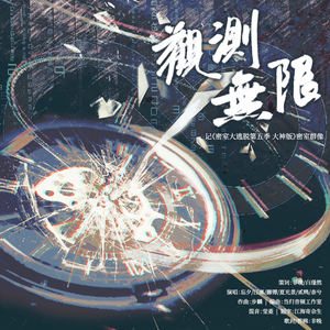 观测无限——《密室大逃脱第五季大神版》密室群像原创同人曲