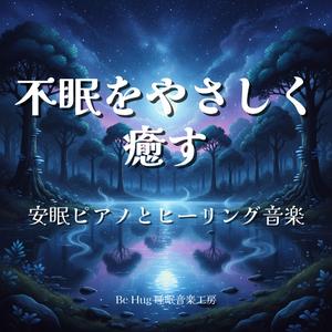 夜空に響くリラックスピアノと睡眠音楽