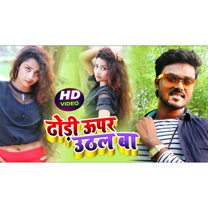 Dhori Uaper Uthal Ba (Bhojpuri Song)