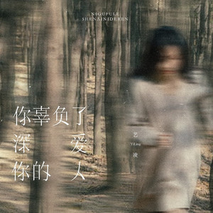你辜负了深爱你的人