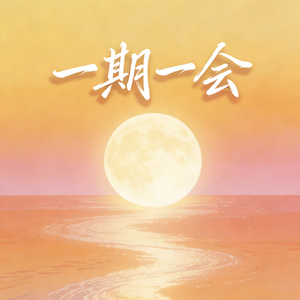《一期一会》