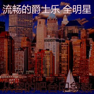 安静的吧台声音