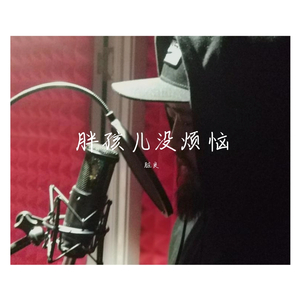 胖孩儿没烦恼（翻自 何教授）