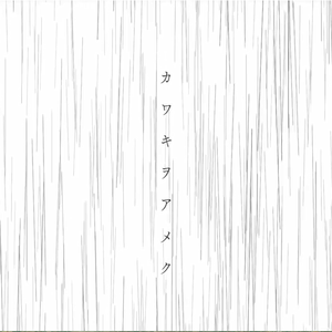 カワキヲアメク（家有女友op）