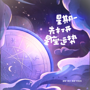 星期一先打开星座运势