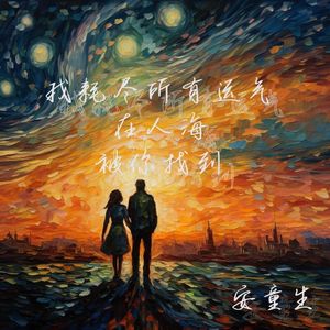 我耗尽所有运气在人海被你找到