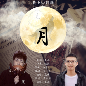 【士潇】月