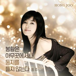 봉황은 아무곳에서나 둥지를 틀지 않는다