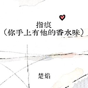 指痕 (你手上有他的香水味)