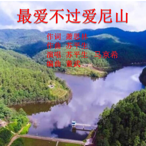 最爱不过爱尼山（苏平生 马京希 对唱版）