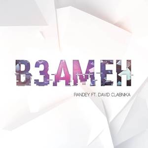 Взамен
