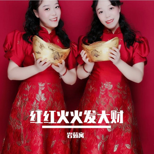 红红火火发大财（DJ阿卓版）