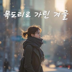 목도리로 가린 겨울