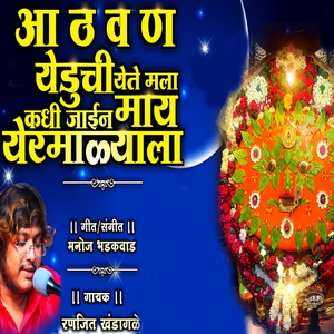 Aathvan Yeduchi Yete Mala Kadhi Jayin May Yermalyala