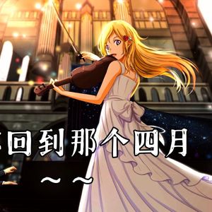 オレンジ-四月是你的谎言ed2（男声翻唱）