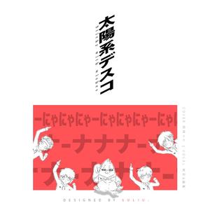 太陽系デスコ