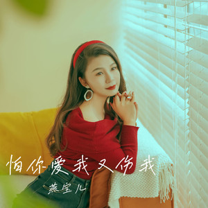 怕你爱我又伤我