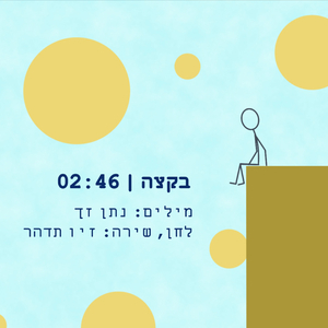 בקצה