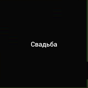 Свадьба