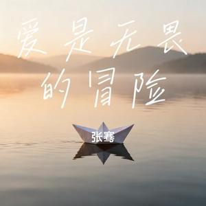 爱是无畏的冒险 (张骞 Remix)