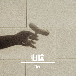 归途（Prod.by Jeston）