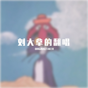 -ORIGINALFAKER - 当爱已成往事（Cover 张国荣）.mp3